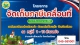 ประชาสัมพันธ์เกี่ยวกับการยื่นแบบและชำระภาษี